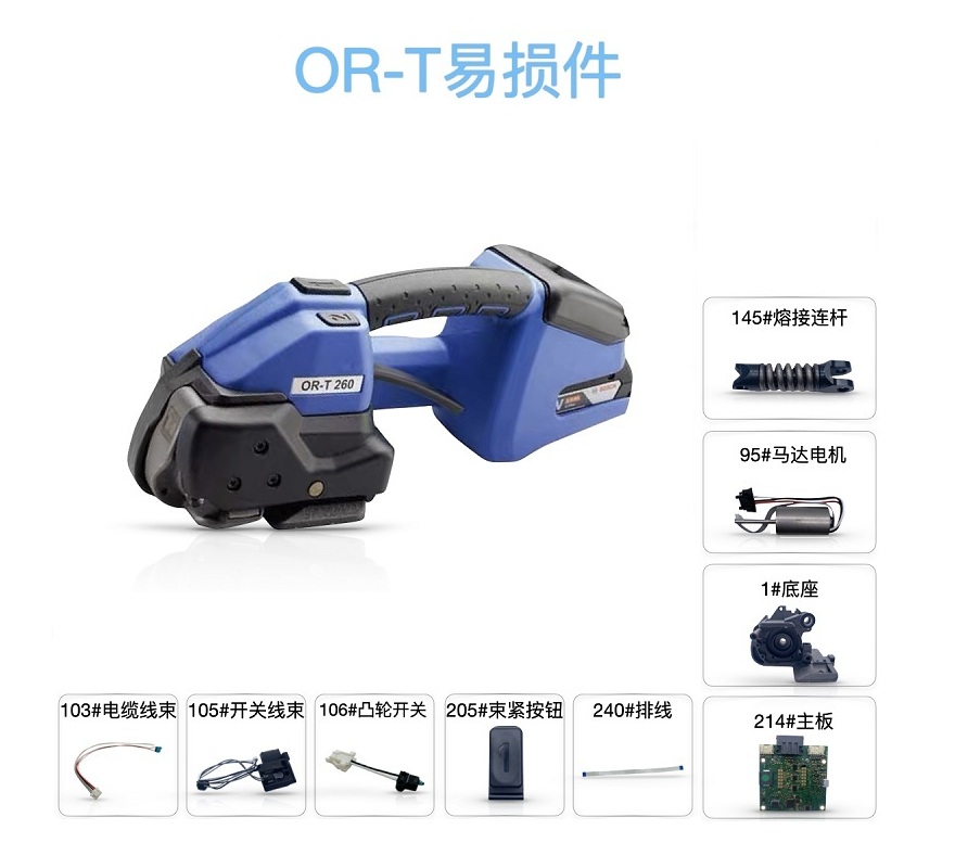 ORT260手提電動(dòng)打包機(jī)易損件/摩擦片/止滑片/束緊輪/焊靴